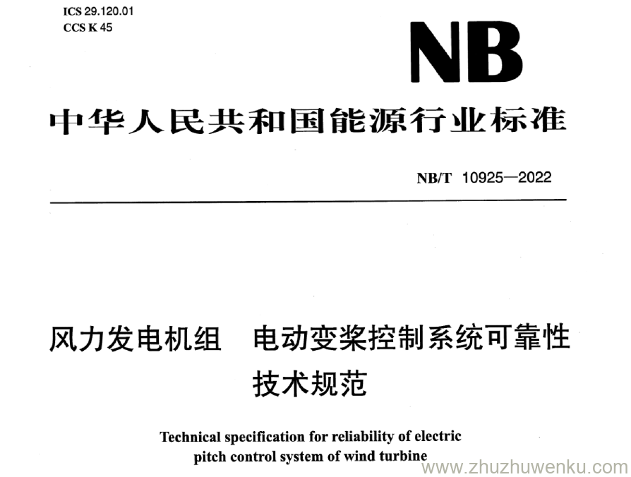 NB/T 10925-2022 pdf下载 风力发电机组 电动变桨控制系统可靠性 技术规范