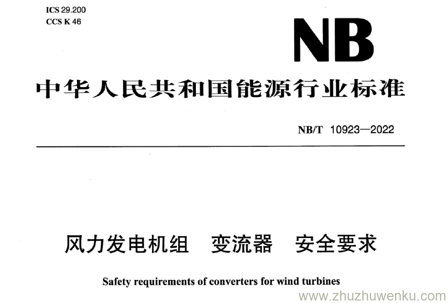 NB/T 10923-2022 pdf下载 风力发电机组 变流器 安全要求