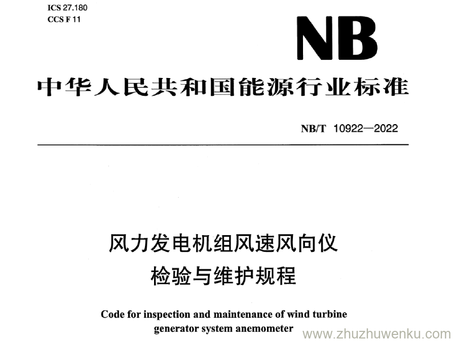 NB/T 10922-2022 pdf下载 风力发电机组风速风向仪检验与维护规程