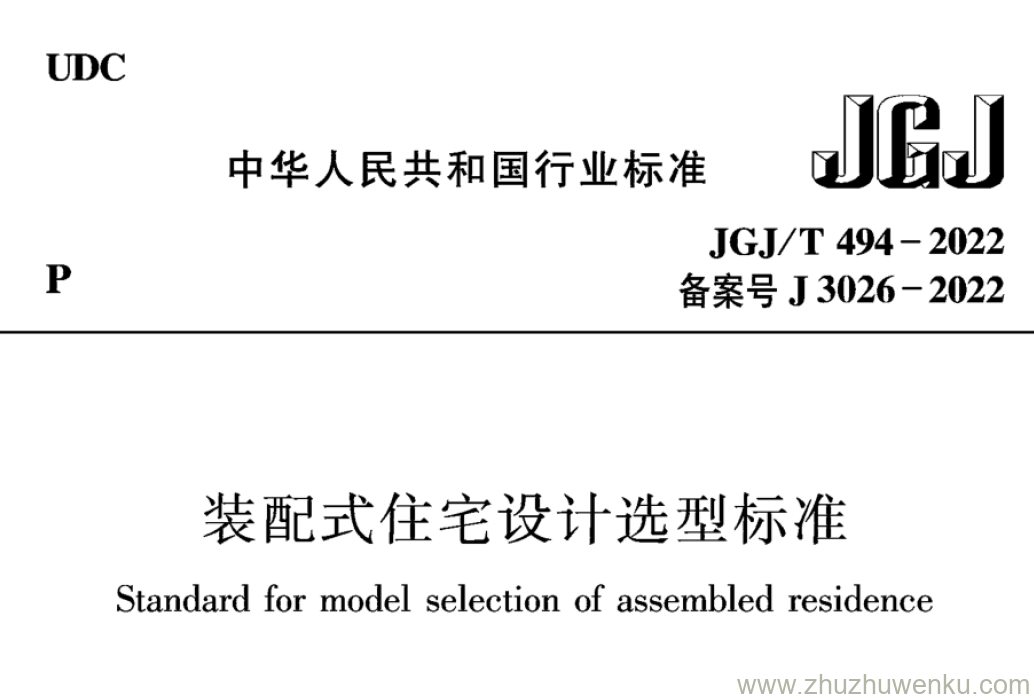 JGJ/T 494-2022 pdf下载 装配式住宅设计选型标准