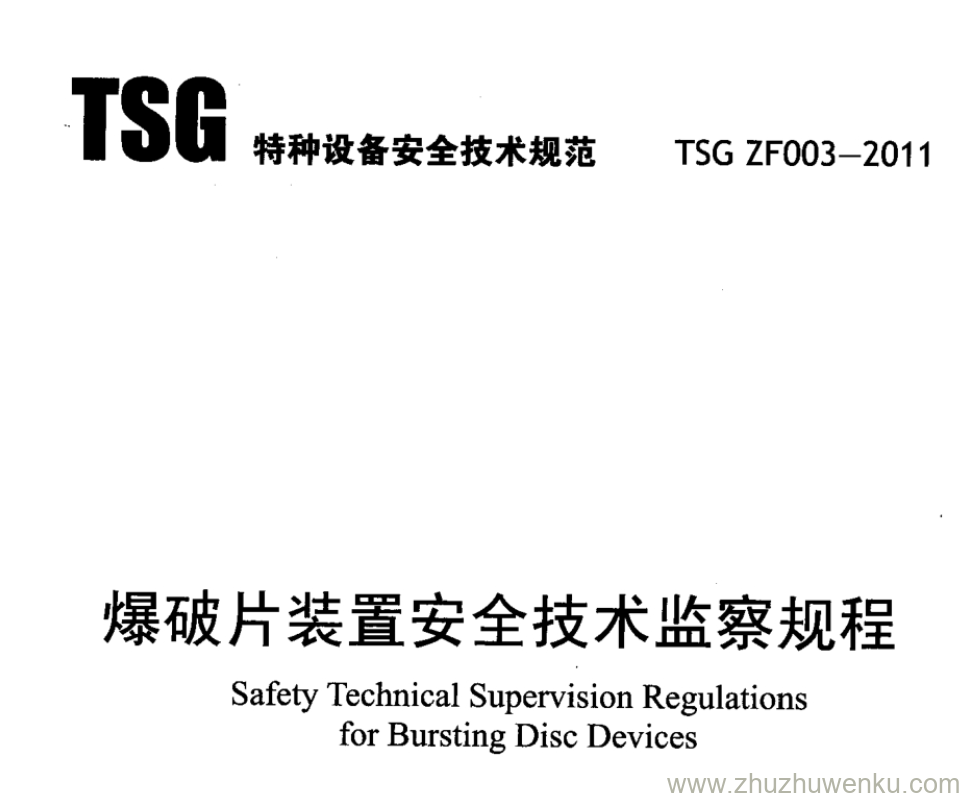 TSG ZF003-2011 pdf下载 爆破片装置安全技术监察规程