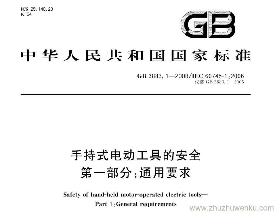 GB 3883.1-2008 pdf下载 手持式电动工具的安全 第一部分：通用要求