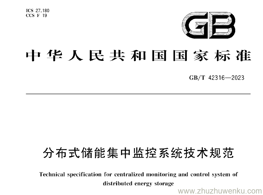 GB/T 42316-2023 pdf下载 分布式储能集中监控系统技术规范