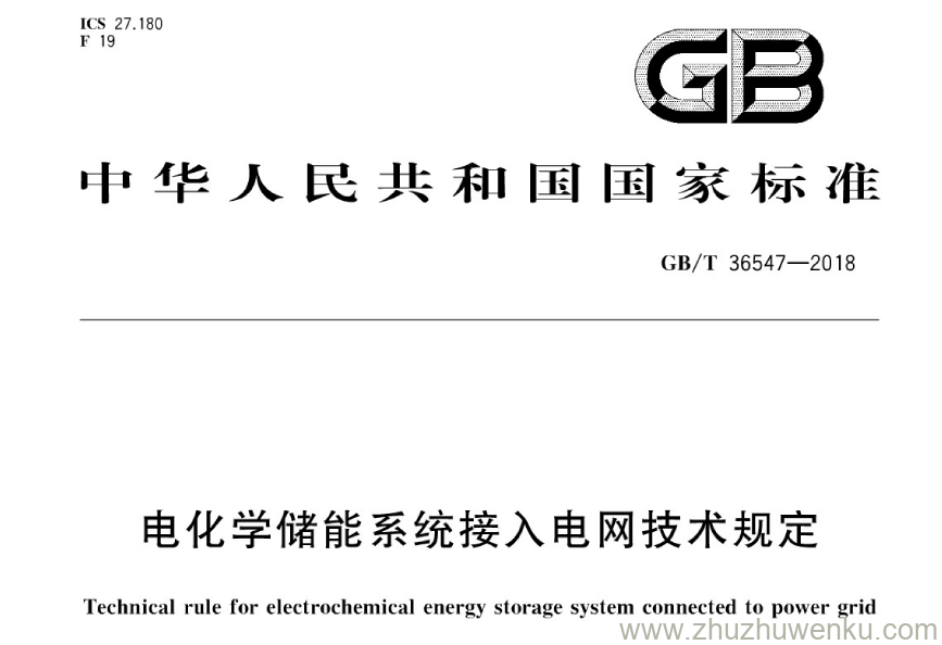 GB/T 36547-2018 pdf下载 电化学储能系统接入电网技术规定