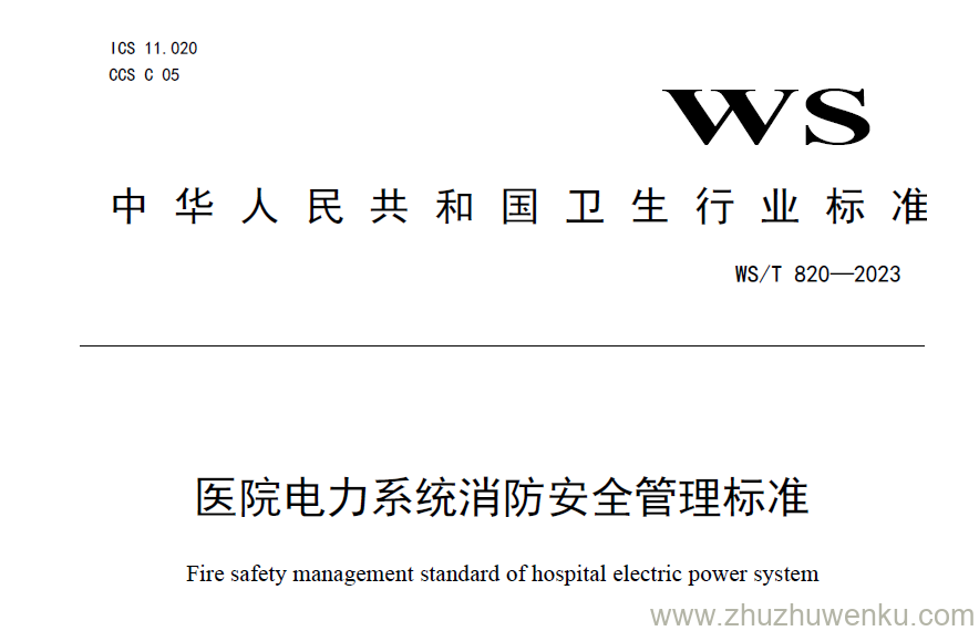 WS/T 820-2023 pdf下载 医院电力系统消防安全管理标准