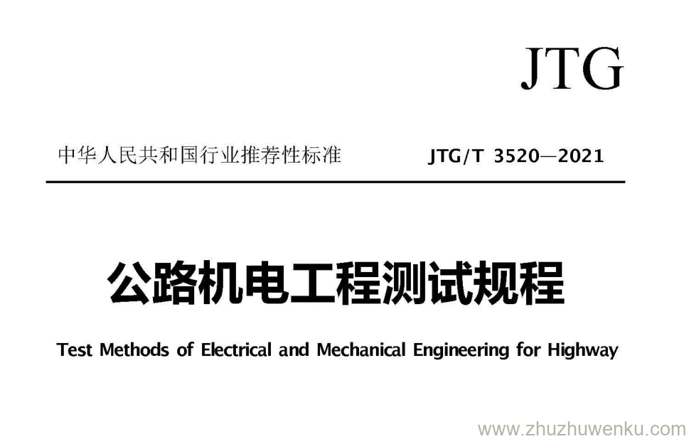 JTG/T 3520-2021 pdf下载 公路机电工程测试规程