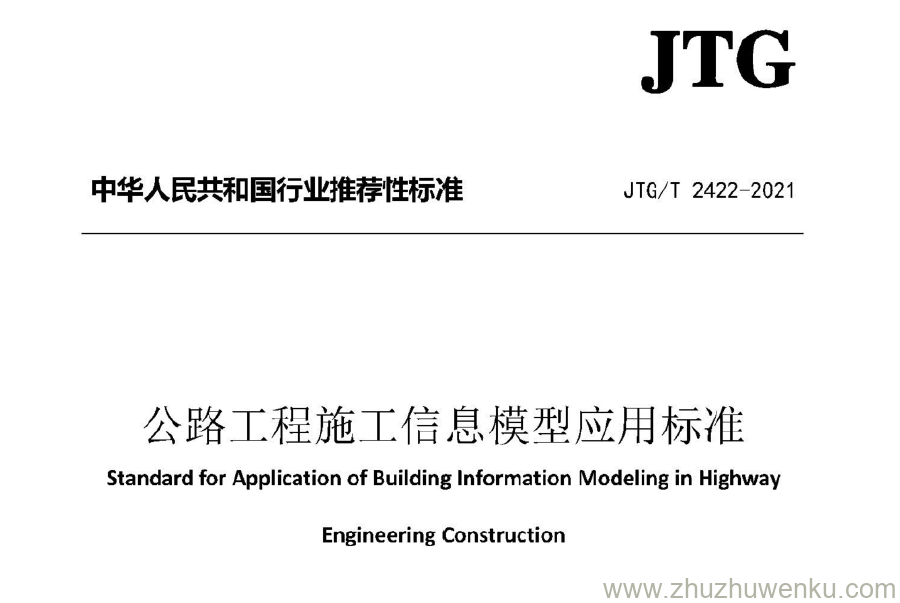 JTG/T 2422-2021 pdf下载 公路工程施工信息模型应用标准