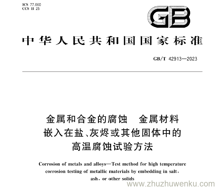 GB/T 42913-2023 pdf下载 金属和合金的腐蚀 金属材料 嵌入在盐、灰烬或其他固体中的 高温腐蚀试验方法