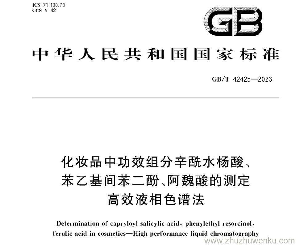 GB/T 42425-2023 pdf下载 化妆品中功效组分辛酰水杨酸、 苯乙基间苯二酚、阿魏酸的测定 高效液相色谱法