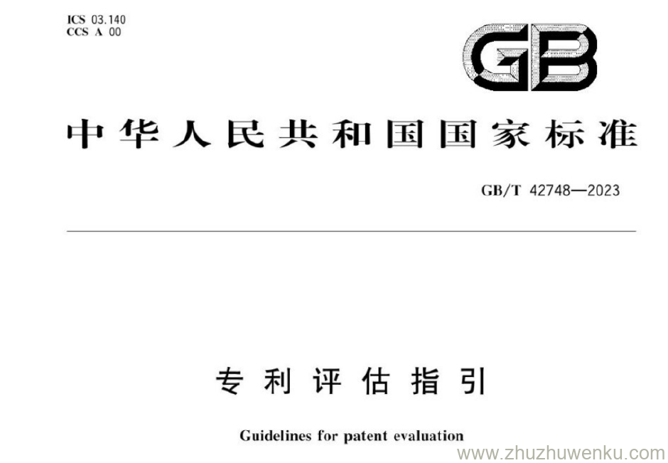 GB/T 42748-2023 pdf下载 专利评估指引