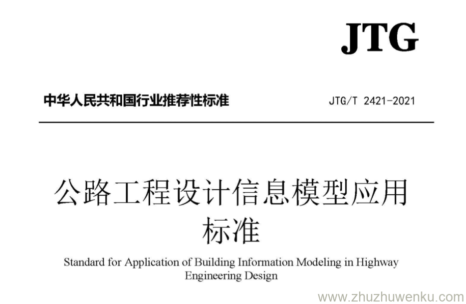 JTG/T 2421-2021 pdf下载 公路工程设计信息模型应用标准