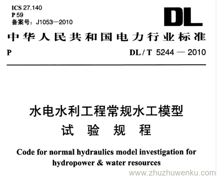 DL/T 5244-2010 pdf下载 水电水利工程常规水工模型 试验规程