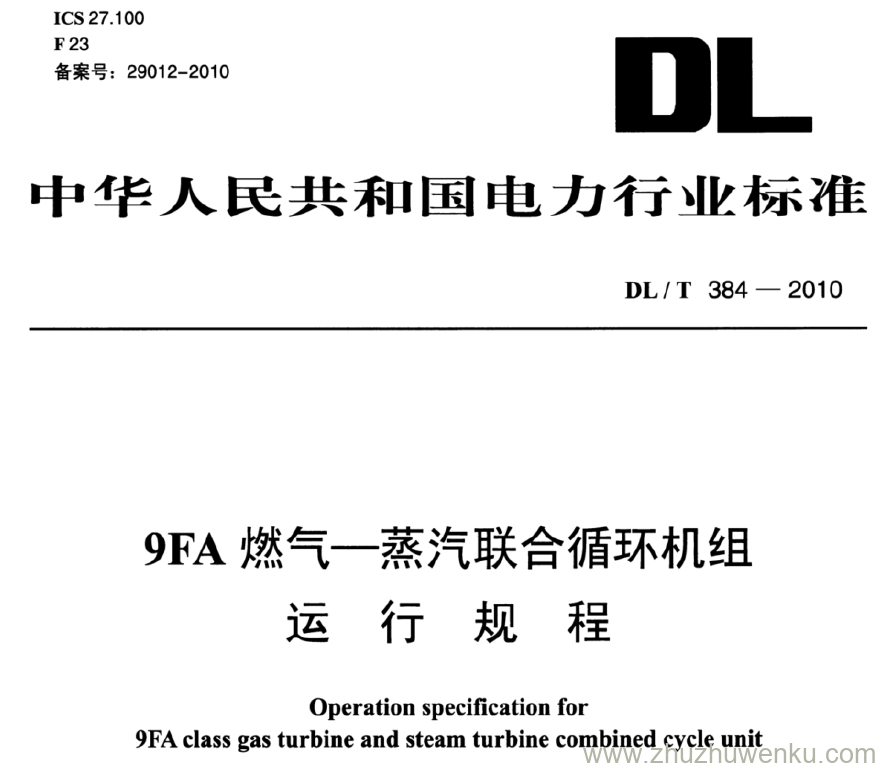 DL/T 384-2010 pdf下载 9FA燃气 - 蒸汽联合循环机组 运行规程