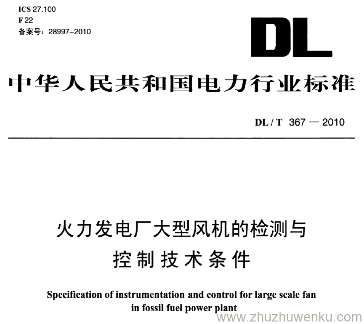 DL/T 367-2010 pdf下载 火力发电厂大型风机的检测与 控制技术条件