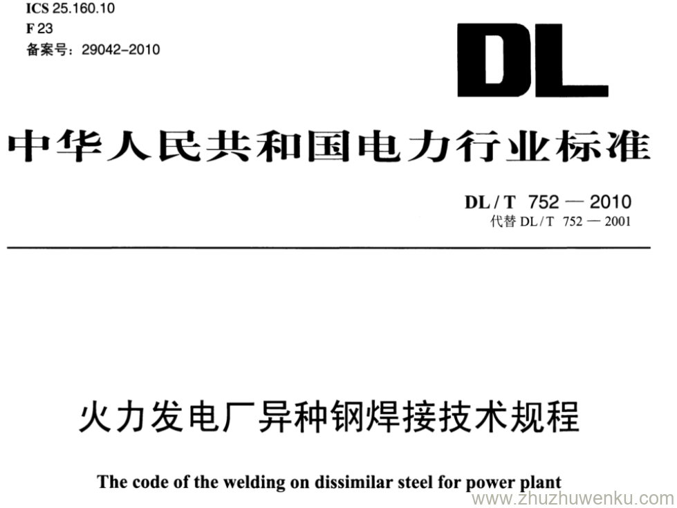 DL/T 752-2010 pdf下载 火力发电厂异种钢焊接技术规程