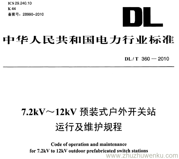 DL/T 360-2010 pdf下载 7.2kV~12kV预装式户外开关站 运行及维护规程