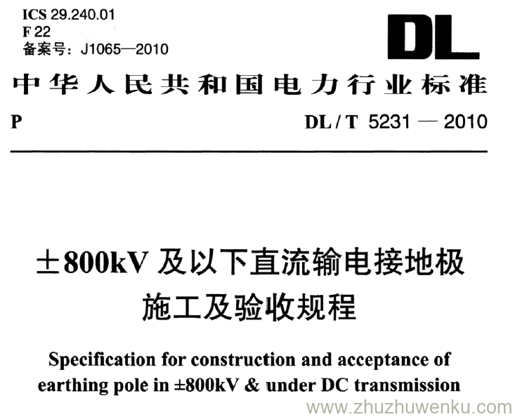 DL/T 5231—2010 pdf下载 ±800kV及以下直流输电接地极 施工及验收规程