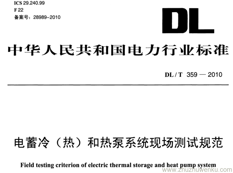 DL/T 359-2010 pdf下载 电蓄冷（热)和热泵系统现场测试规范