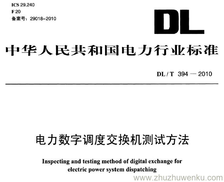 DL/T 394-2010 pdf下载 电力数字调度交换机测试方法