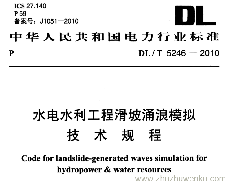 DL/T 5246-2010 pdf下载 水电水利工程滑坡涌浪模拟 技术规程