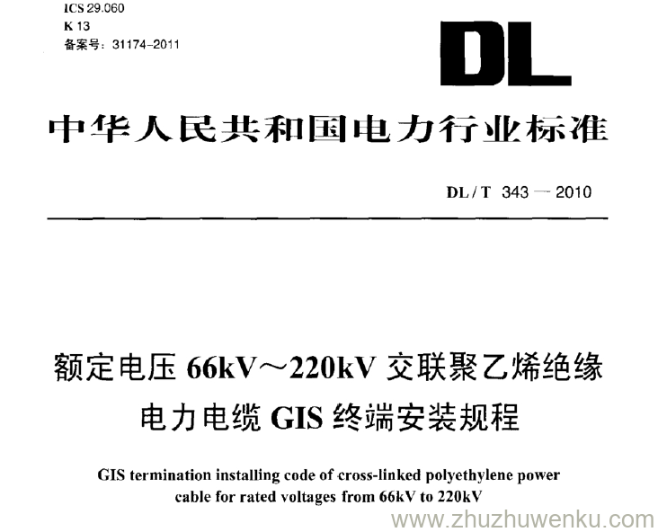 DL/T 343-2010 pdf下载 额定电压66kV~220kV交联聚乙烯绝缘 电力电缆GIS终端安装规程