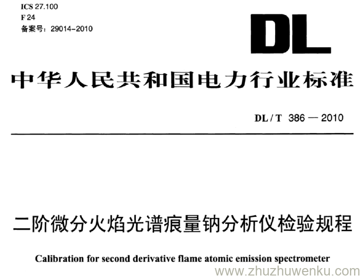 DL/T 386-2010 pdf下载 二阶微分火焰光谱痕量钠分析仪检验规程