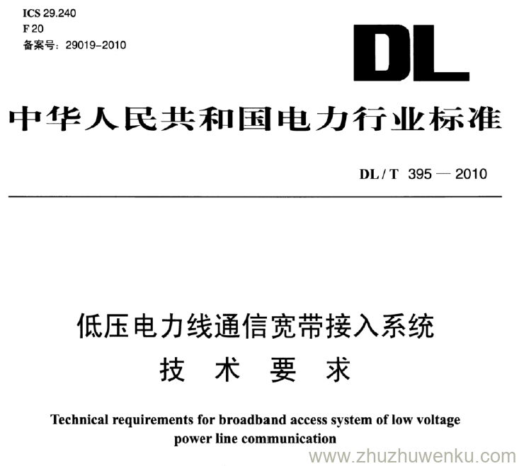 DL/T 395-2010 pdf下载 低压电力线通信宽带接入系统 技术要求