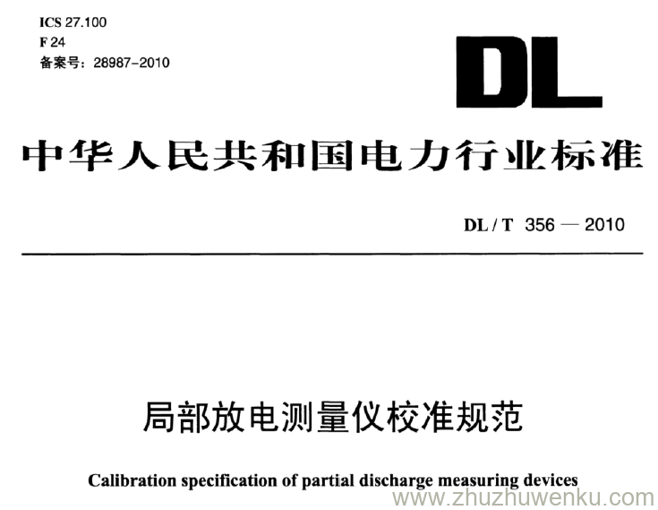 DL/T 356-2010 pdf下载 局部放电测量仪校准规范