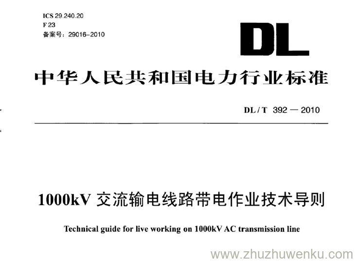 DL/T 392-2010 pdf下载 1000kV交流输电线路带电作业技术导测