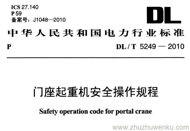 DL/T 5249-2010 pdf下载 门座起重机安全操作规程