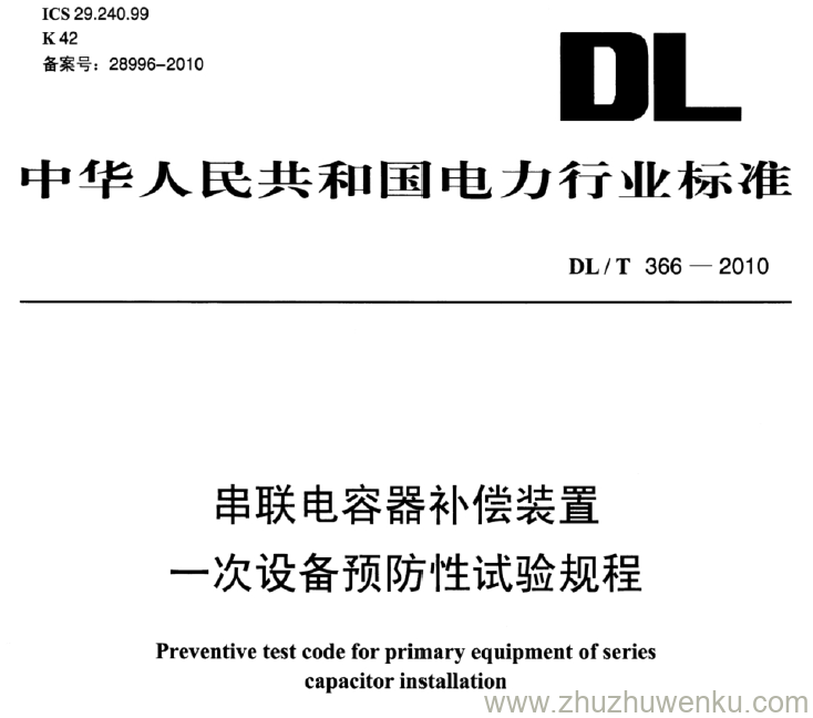 DL/T 366-2010 pdf下载 串联电容器补偿装置 一次设备预防性试验规程