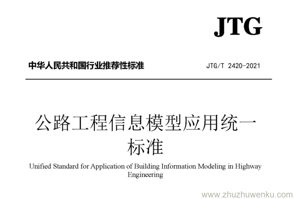 JTG/T 2420-2021 pdf下载 公路工程信息模型应用统一标准