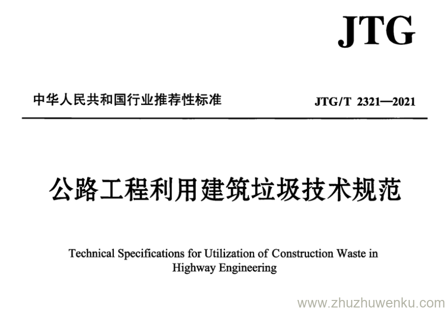 JTG/T 2321-2021 pdf下载 公路工程利用建筑垃圾技术规范