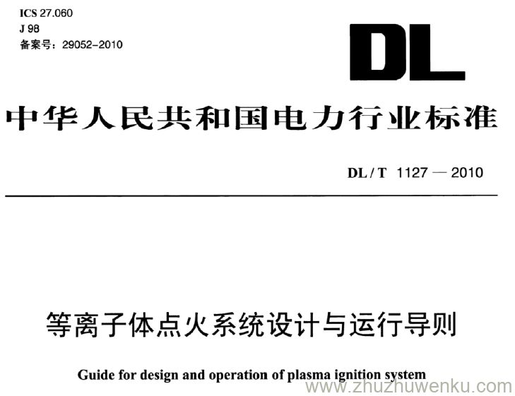 DL/T 1127-2010 pdf下载 等离子体点火系统设计与运行导则