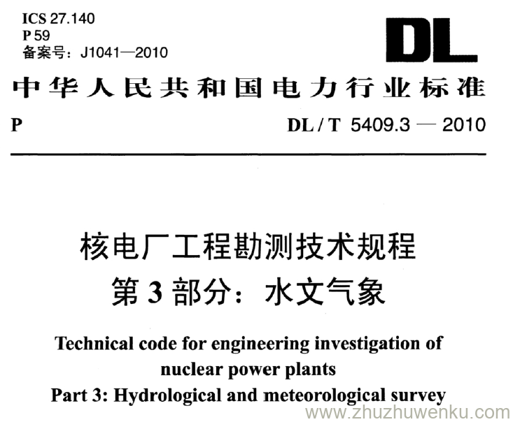 DL/T 5409.3-2010 pdf下载 核电厂工程勘测技术规程 第3部分：水文气象