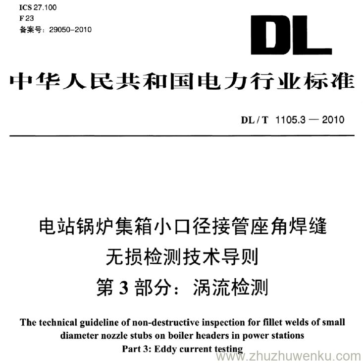 DL/T 1105.3-2010 pdf下载 电站锅炉集箱小口径接管座角焊缝 无损检测技术导测 第3部分：涡流检测