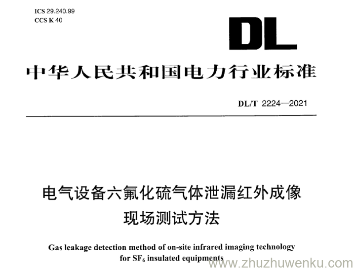 DL/T 2224-2021 pdf下载 电气设备六氟化硫气体泄漏红外成像现场测试方法