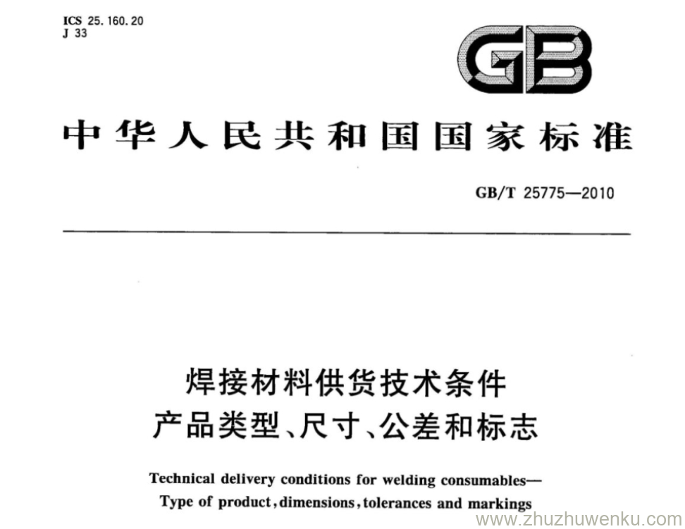 GB/T 25775-2010 pdf下载 焊接材料供货技术条件产品类型、尺寸、公差和标志