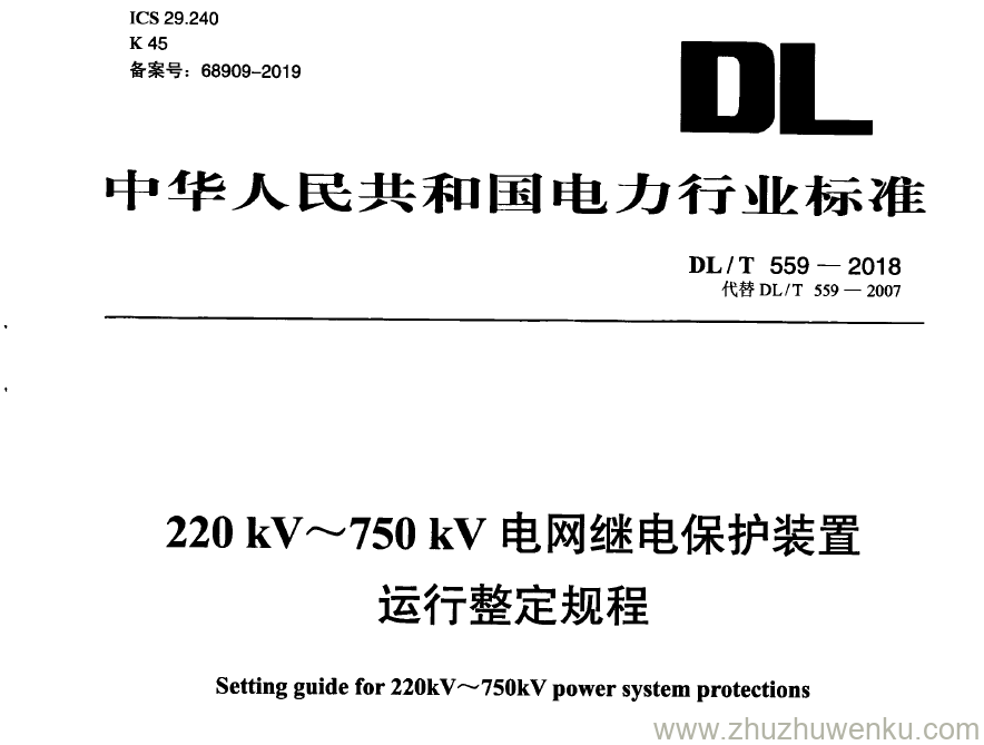 DL/T 559-2018 pdf下载 220kV～750kV电网继电保护装置运行整定规程