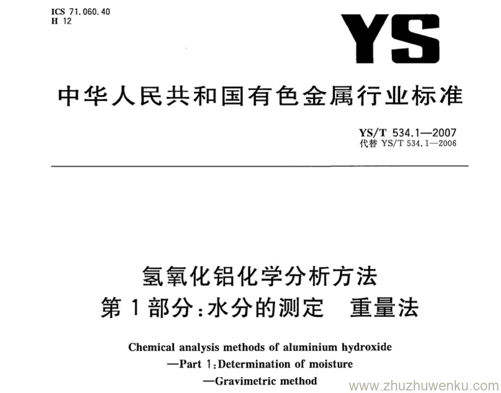 YS/T 534.1-2007 pdf下载 氢氧化铝化学分析方法 第1部分：水分的测定 重量法