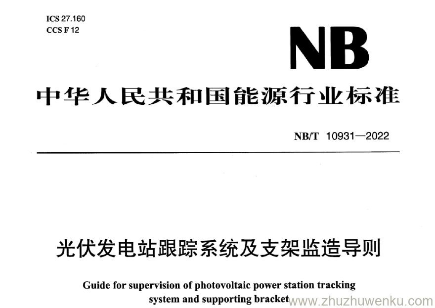 NB/T 10931-2022 pdf下载 光伏发电站跟踪系统及支架监造导则