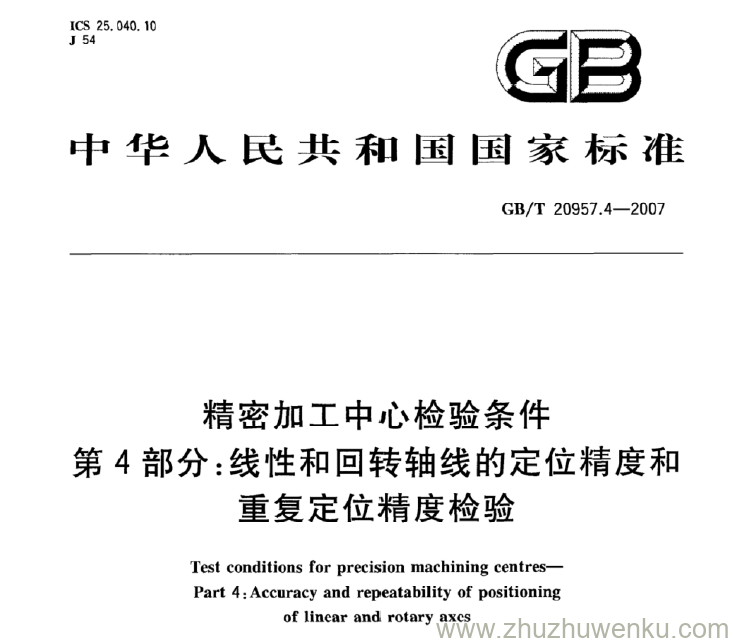 GB/T 20957.4-2007 pdf下载 精密加工中心检验条件 第4部分：线性和回转轴线的定位精度和 重复定位精度检验