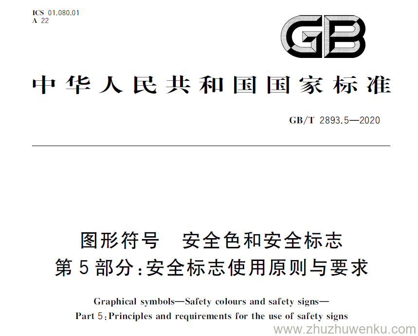 GB/T 2893.5-2020 pdf下载 图形符号 安全色和安全标志 第5部分 安全标志使用原则与要求