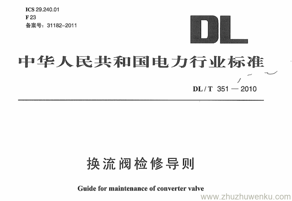 DL/T 351-2010 pdf下载 T换流阀检修导则