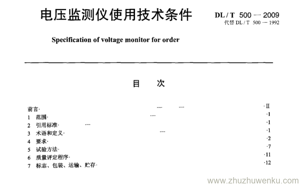 DL/T 500-2009 pdf下载 电压监测仪使用技术条件