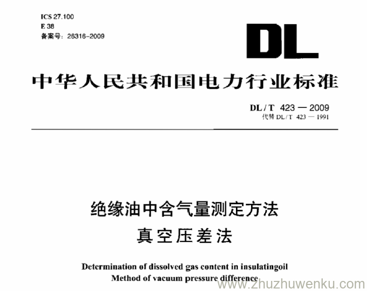 DL/T 423-2009 pdf下载 绝缘油中含气量测定方法 真空压差法