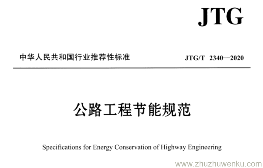 JTG/T 2340-2020 pdf下载 公路工程节能规范