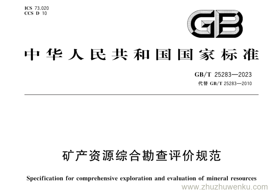 GB/T 25283-2023 pdf下载 矿产资源综合勘查评价规范