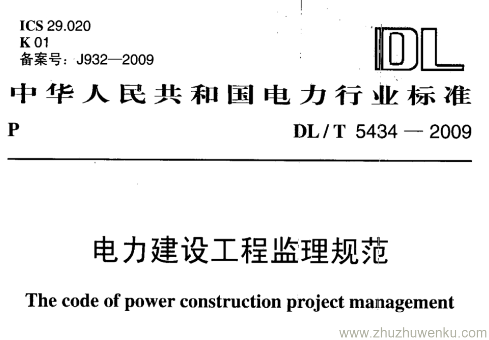 DL/T 5434-2009 pdf下载 电力建设工程监理规范