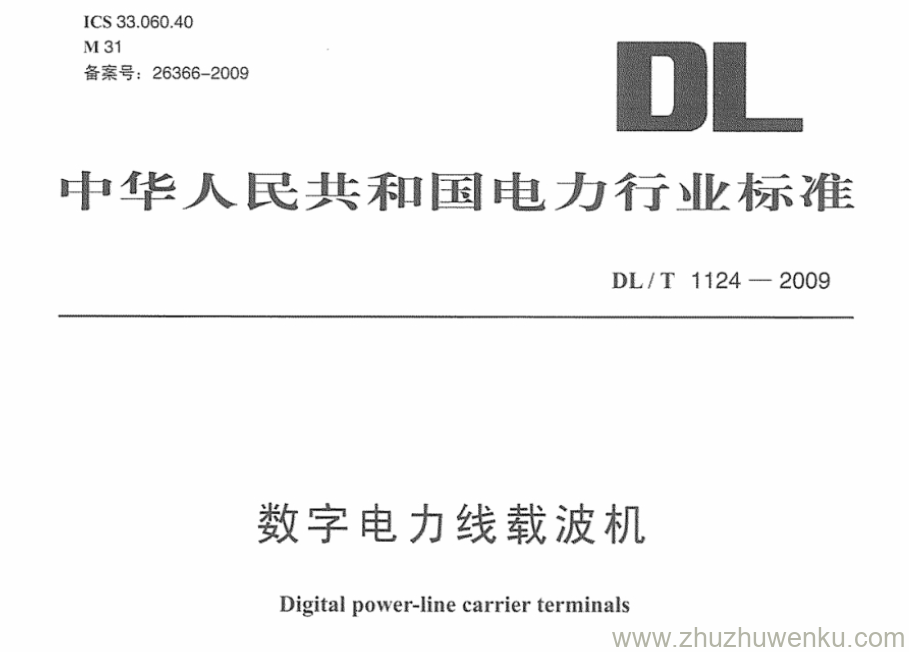 DL/T 1124-2009 pdf下载 数字电力线载波机